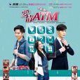 愛情ATM 愛情ATM