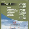 中國機械工業年鑑系列：2013中國石油石