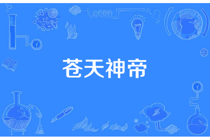 蒼天神帝(石板橋王某所著小說)