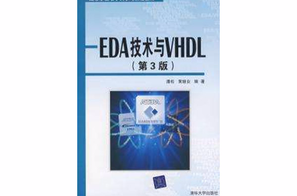EDA 技術與VHDL第3版