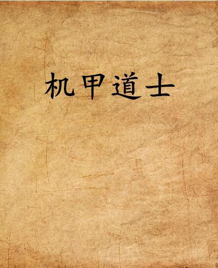 機甲道士 機甲道士