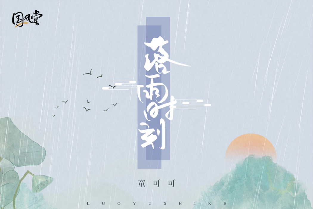 落雨時刻 落雨時刻