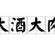大酒大肉
