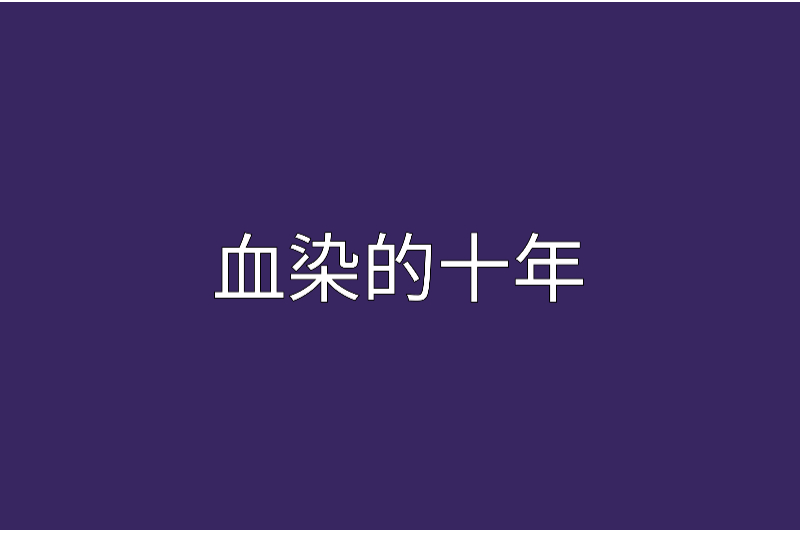 血染的十年 血染的十年