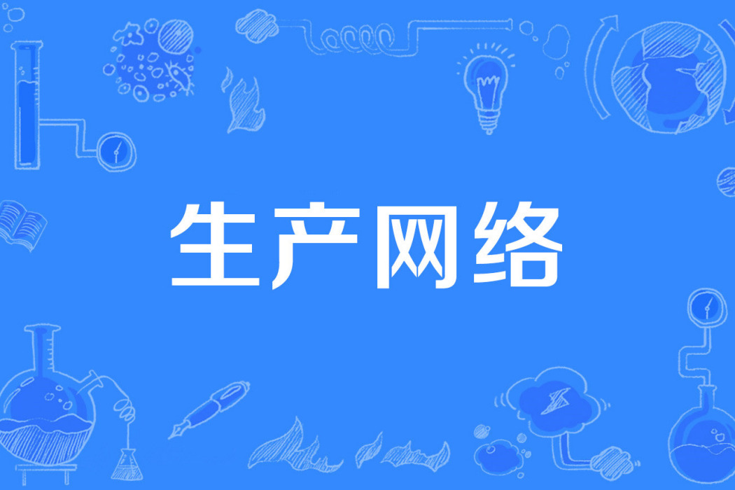 生產網路 生產網路