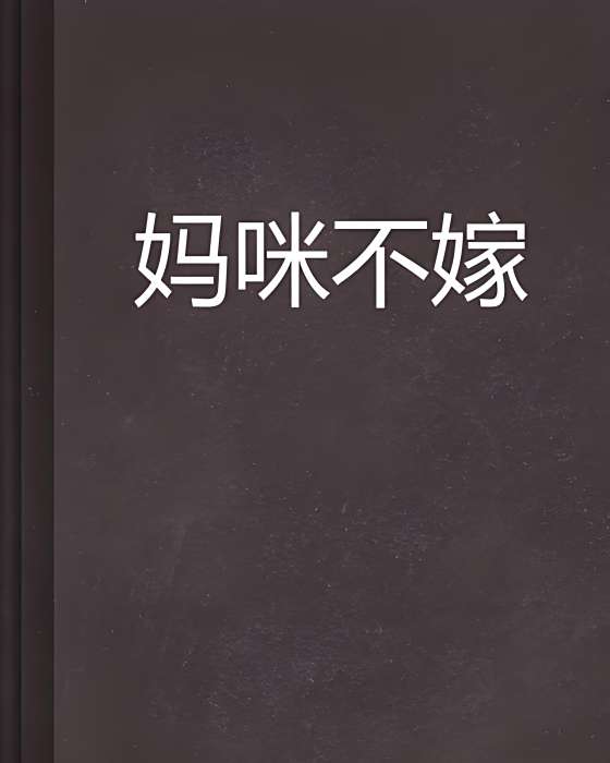 媽咪不嫁 媽咪不嫁