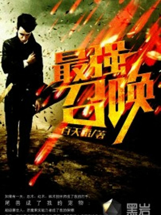 最強召喚(黑岩網小說) 最強召喚(黑岩網小說)