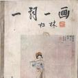 一詞一畫 一詞一畫