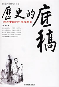 《歷史的底稿：晚近中國的另類觀察II》