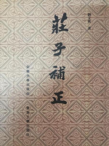 莊子補正 莊子補正