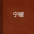 寧曖