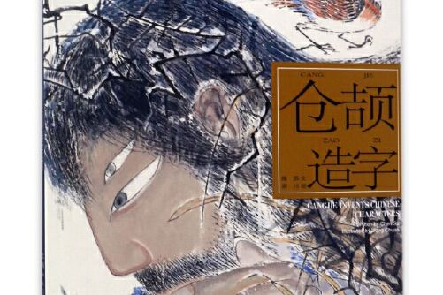 倉頡造字(2017年上海人民美術出版社出版的圖書) 倉頡造字(2017年上海人民美術出版社出版的圖書)