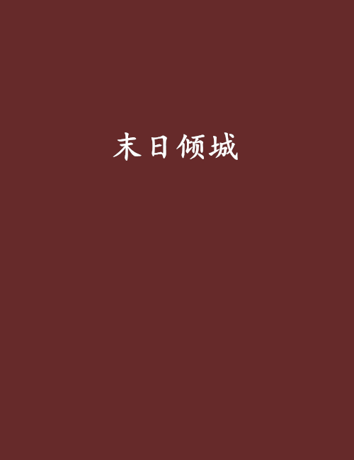 末日傾城 末日傾城