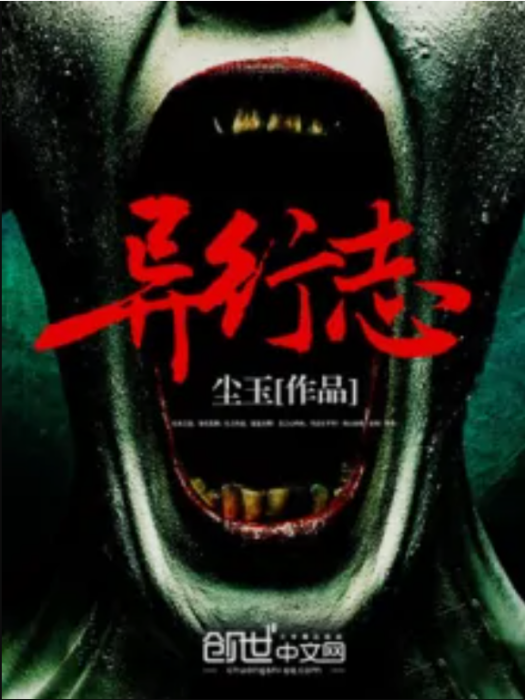 異行志 異行志