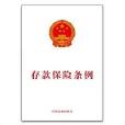 存款保險條例 存款保險條例