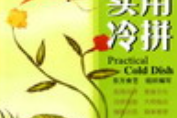 實用冷拼 實用冷拼