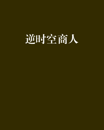 逆時空商人 逆時空商人