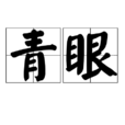 青眼 青眼