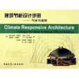 建築節能設計手冊：氣候與建築