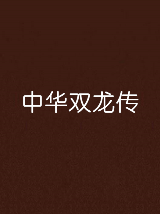 中華雙龍傳 中華雙龍傳