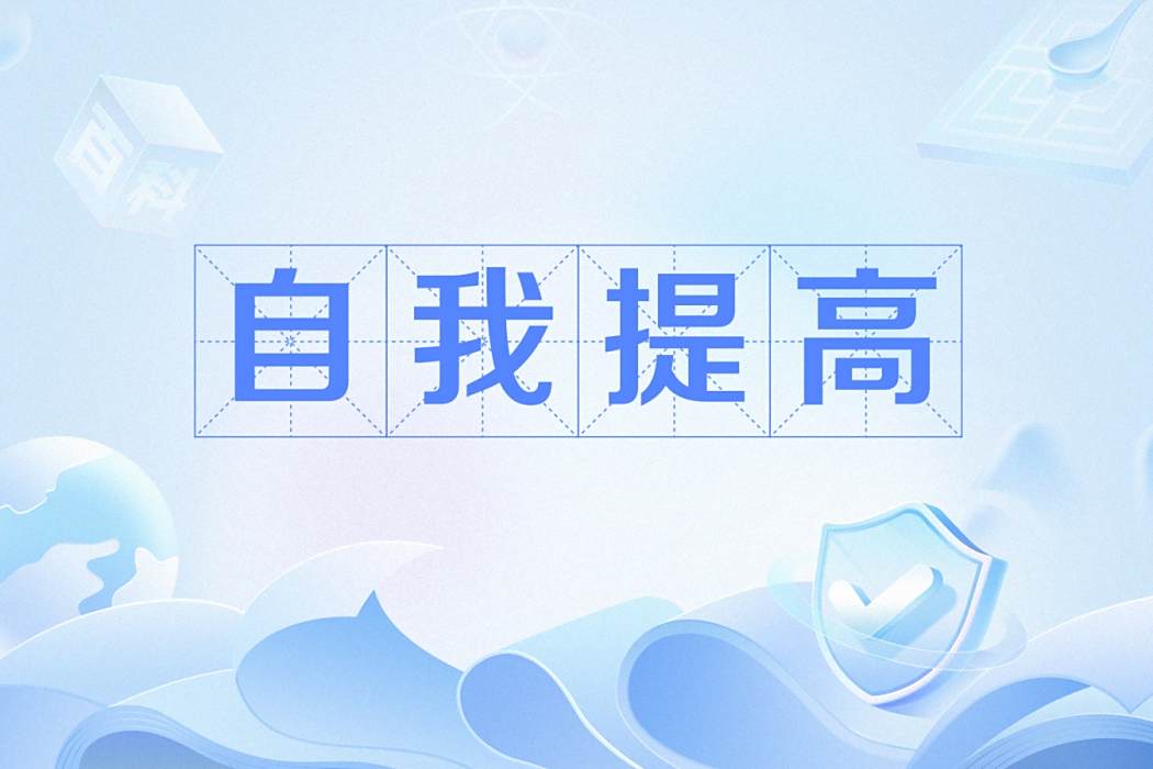 自我提高 自我提高