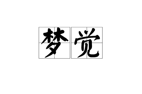 夢覺(漢語詞語)