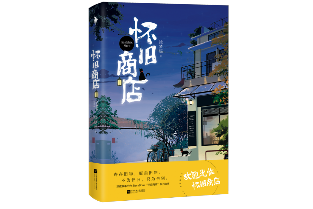 懷舊商店 懷舊商店