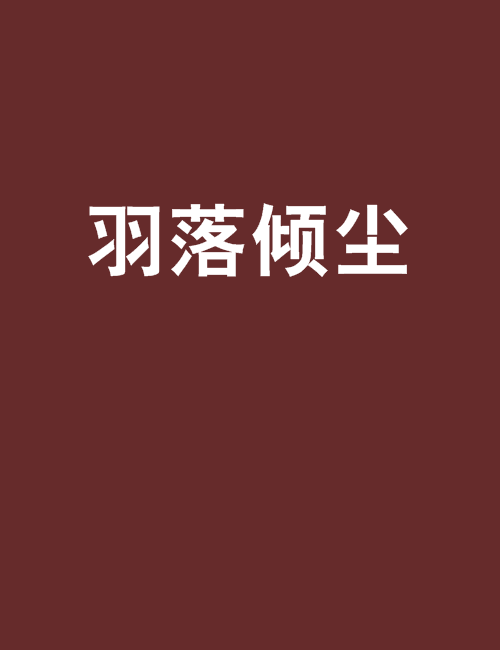 羽落傾塵 羽落傾塵