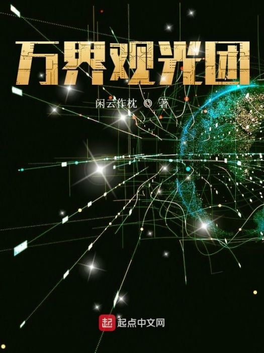 萬界觀光團 萬界觀光團
