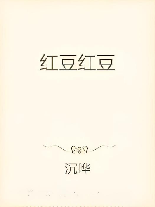 紅豆紅豆 紅豆紅豆