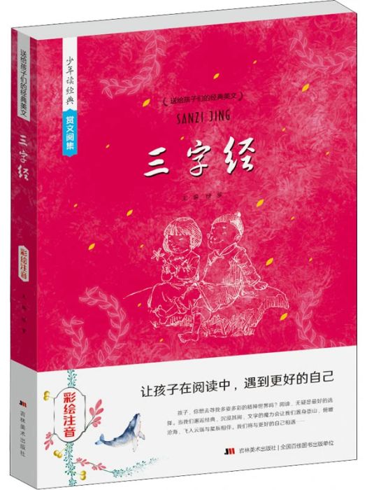 三字經(2018年吉林美術出版社出版的圖書) 三字經(2018年吉林美術出版社出版的圖書)
