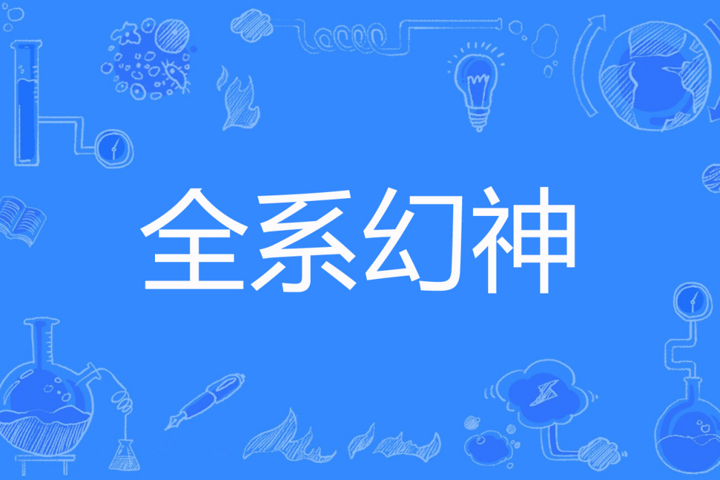 全系幻神 全系幻神