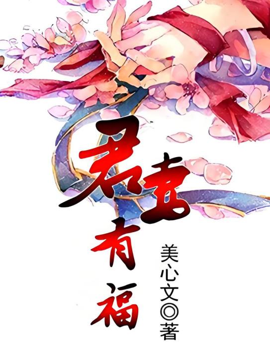 君妻有福 君妻有福
