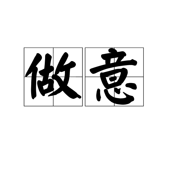 做意 做意
