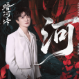 河(周深演唱的電視劇《暗河傳》主題曲/片尾曲) 河(周深演唱的電視劇《暗河傳》主題曲/片尾曲)