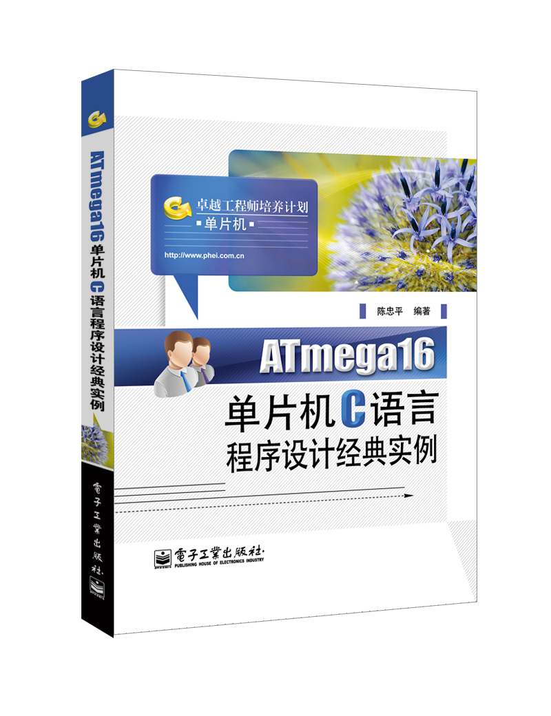 ATmega16單片機C語言程式設計經典實例