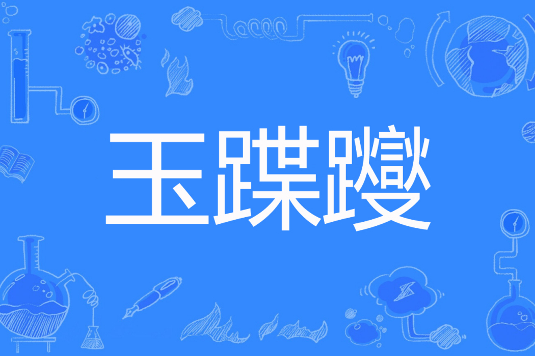 玉蹀躞 玉蹀躞