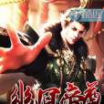 幽冥帝尊 幽冥帝尊