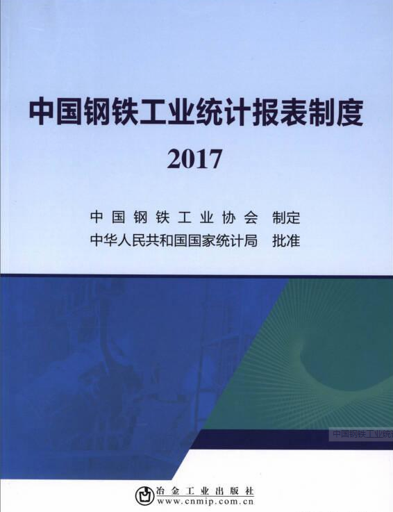 中國鋼鐵工業統計報表制度 2017