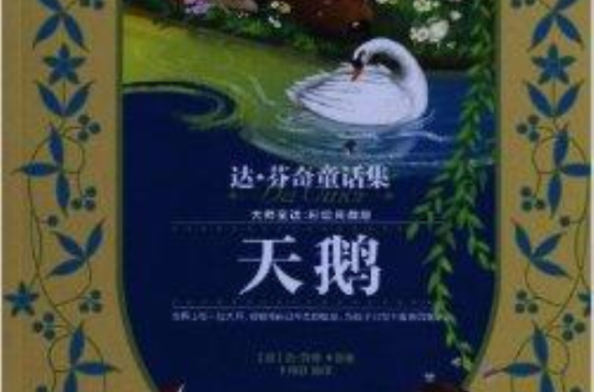 達·文西童話集：天鵝