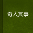 奇人其事 奇人其事