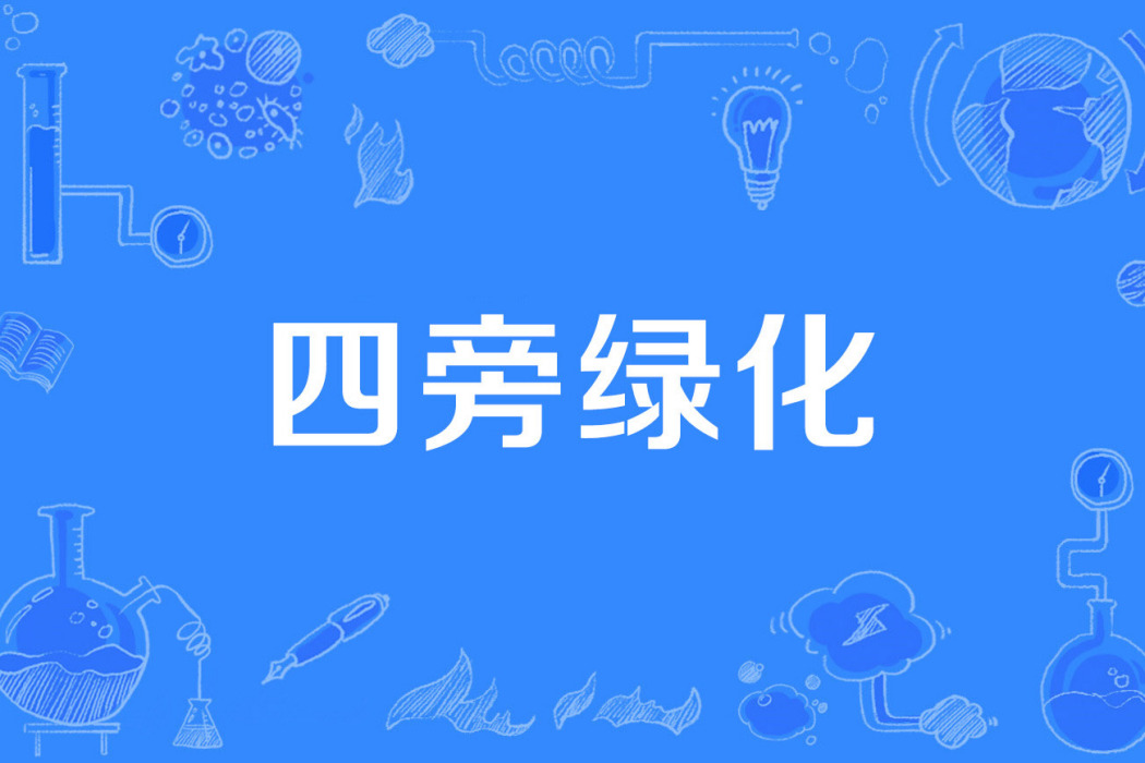 四旁綠化