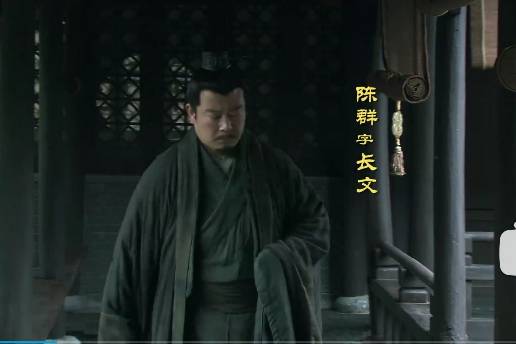 陳群(古裝劇《三國》中的反派角色) 陳群(古裝劇《三國》中的反派角色)