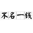 不名一錢 不名一錢