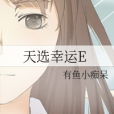 天選幸運E 天選幸運E