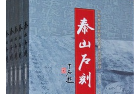 泰山石刻(袁明英主編的泰山石刻專著)