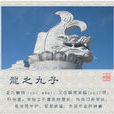 螭吻(中國古代神獸)