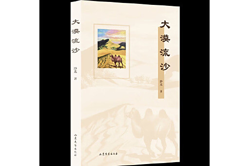 大漠流沙(2024年山東文藝出版社出版的圖書) 大漠流沙(2024年山東文藝出版社出版的圖書)