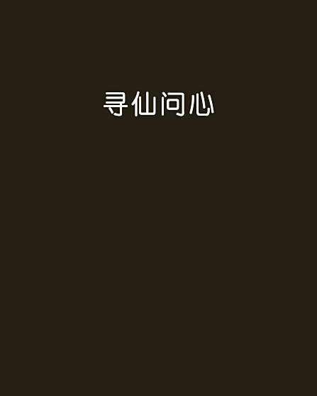 尋仙問心