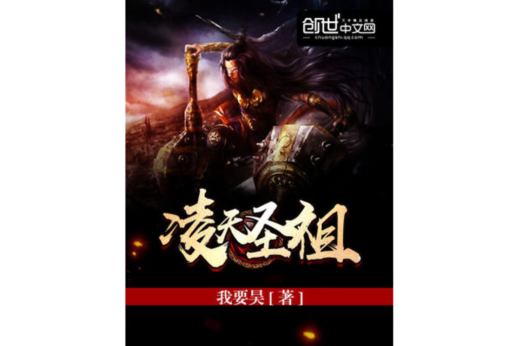 凌天聖祖 凌天聖祖